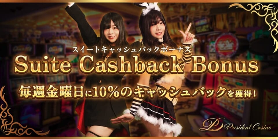 スイートキャッシュバックボーナス
毎週金曜日に10%のキャッシュバックを獲得!