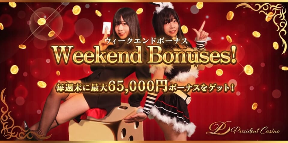 ウィークエンドボーナス
毎週末に最大65,000円ボーナスをゲット!