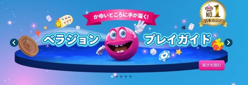 ベラジョンプレイガイド