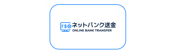 「ネットバンク送金」を利用した方法を紹介します。