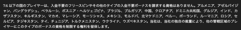 入金不要ボーナスを配布していない国