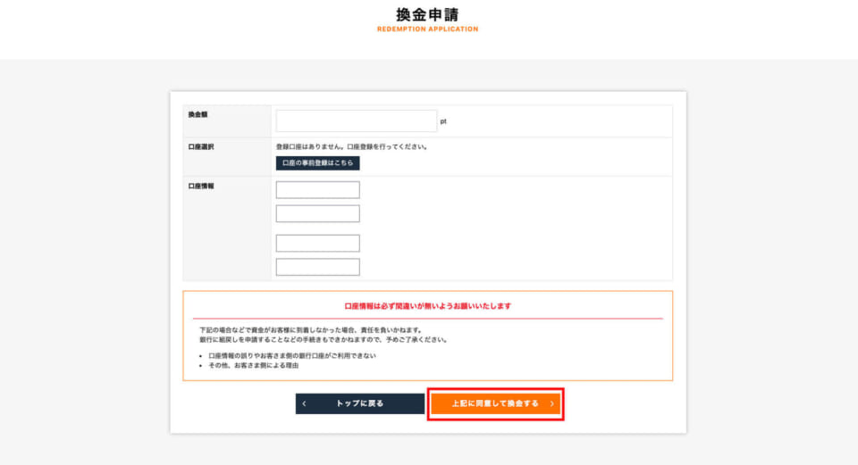⑤換金額や口座情報など必要事項を入力し、「上記に同意して換金する」をクリックします。