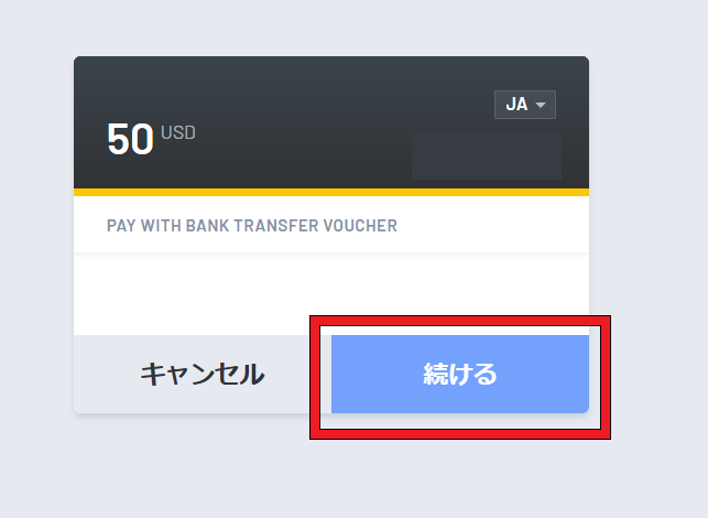 入金額を確認後「続ける」をクリック。
