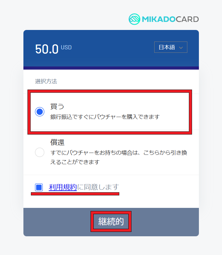 「買う」と「利用規約」にチェックを入れて「継続的」をクリック