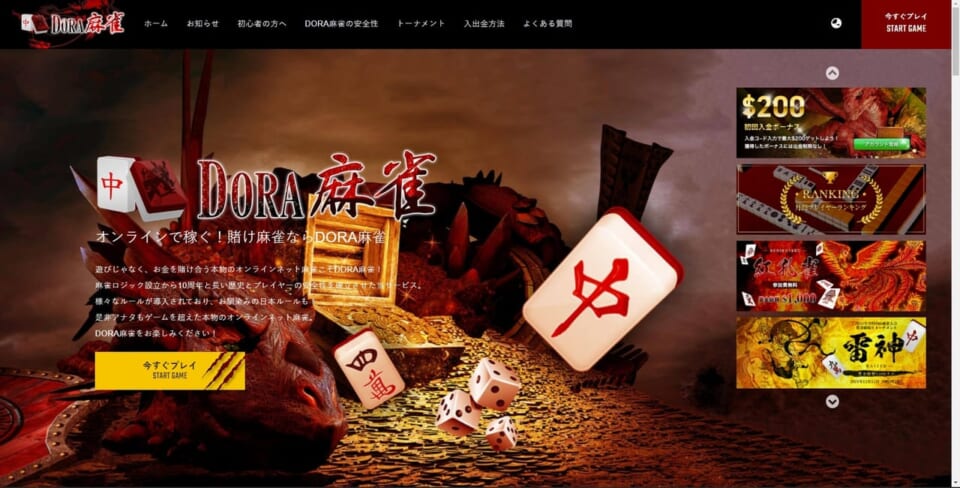 DORA麻雀