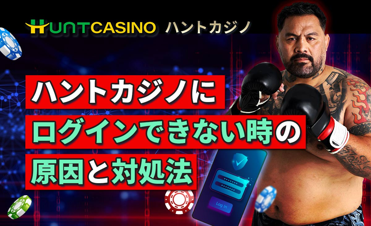 ハントカジノにログインできない時の原因と対処法