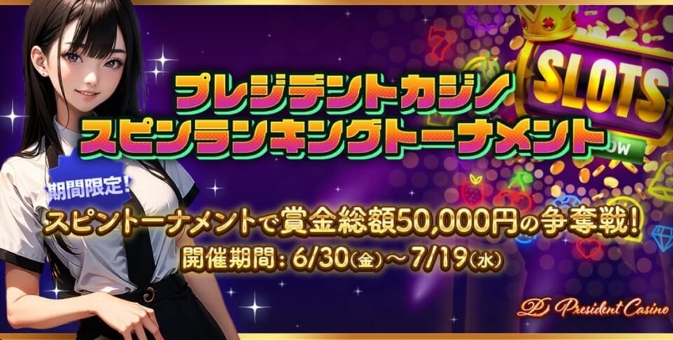 スピンランキングトーナメントで現金30,000円を狙え!