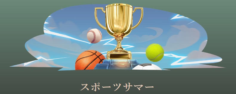 賞金総額230万円相当!「Summer Sport 2023」とは