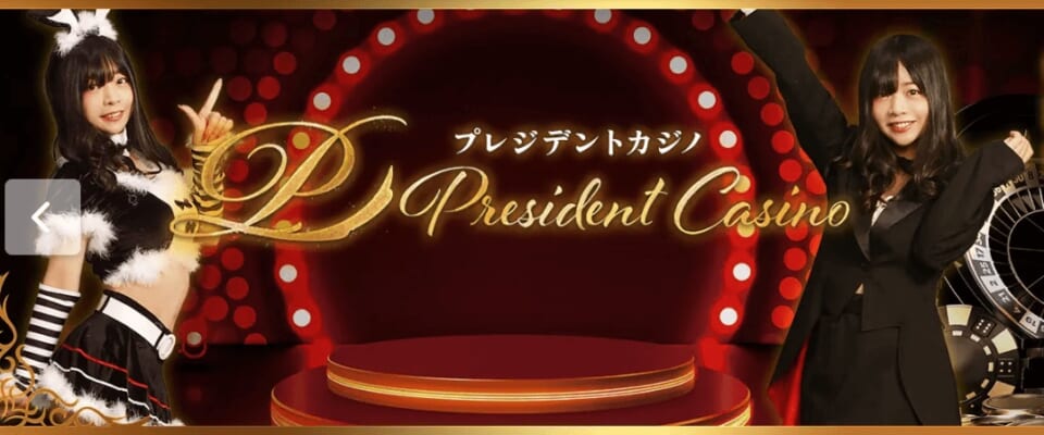 プレジデントカジノは日本人のためのオンラインカジノ