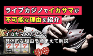 ライブカジノでイカサマが不可能な理由を紹介 イカサマの方法や、具体的な理由を踏まえて解説