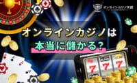 オンラインカジノは本当に儲かる？