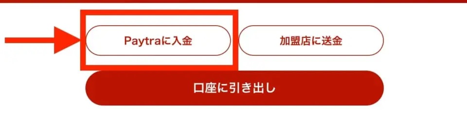 ペイトラ公式サイトにログインし「Paytraに入金」をクリック