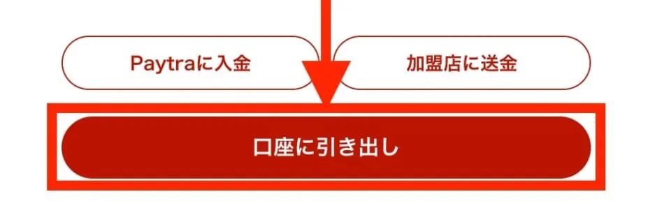 「口座に引き出し」をクリック