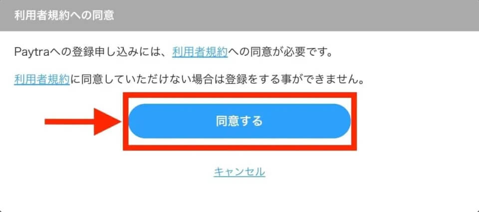 「同意する」をクリック
