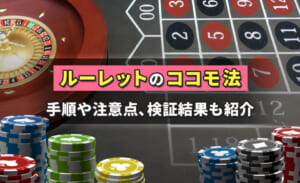 ルーレットの必勝法ココモ法を検証！使用方法や確率、ポイントもわかりやすく解説