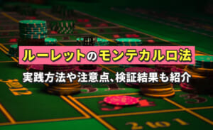ルーレット必勝法のモンテカルロ法を解説！実践方法や勝率を上げる注意点など