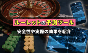 ルーレットの予測ツール 安全性や実際の効果を紹介