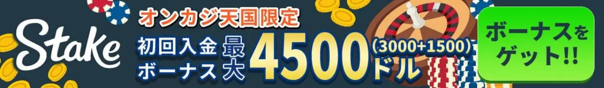 オンカジ天国限定 初回入金ボーナス 最大4500ドル (3000+1500)