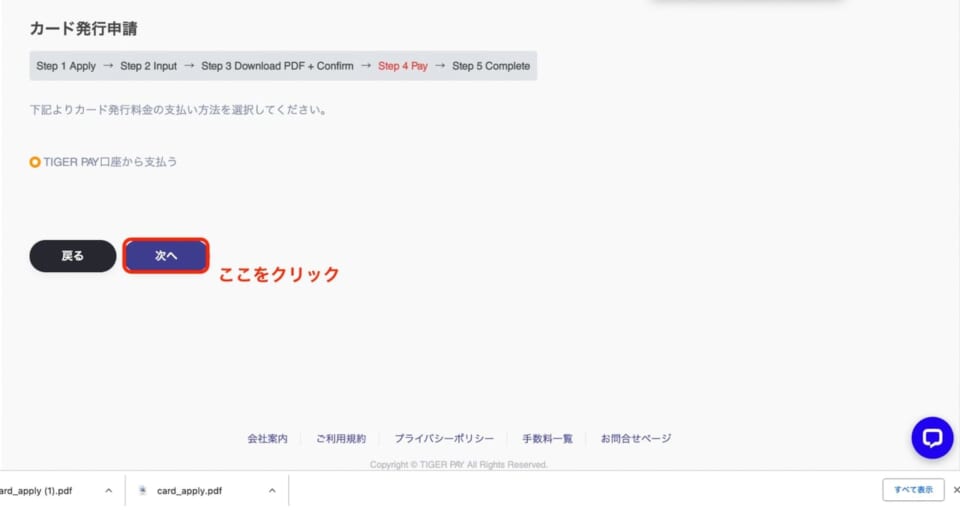 カードの発行手数料の支払い方法を選択し、ページ下部の「次へ」をクリック