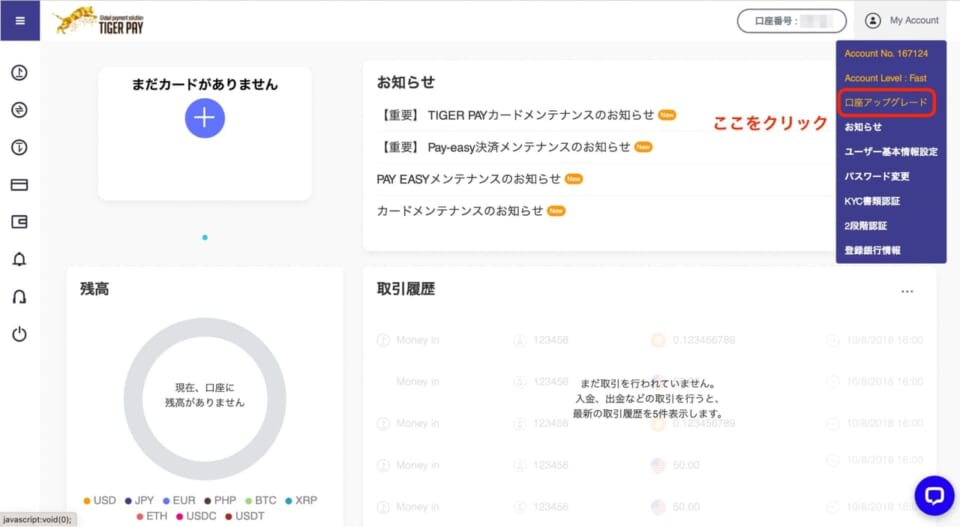 アカウントメニューが開いたら「口座アップグレード」をクリック