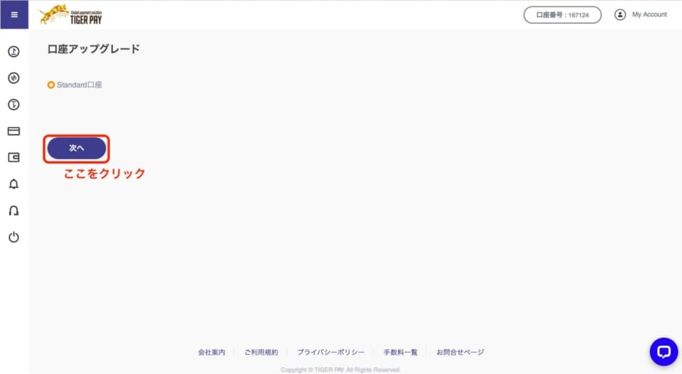 口座アップグレード画面から「次へ」をクリック