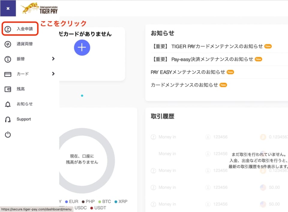 左上のメニューから「入金申請」をクリック