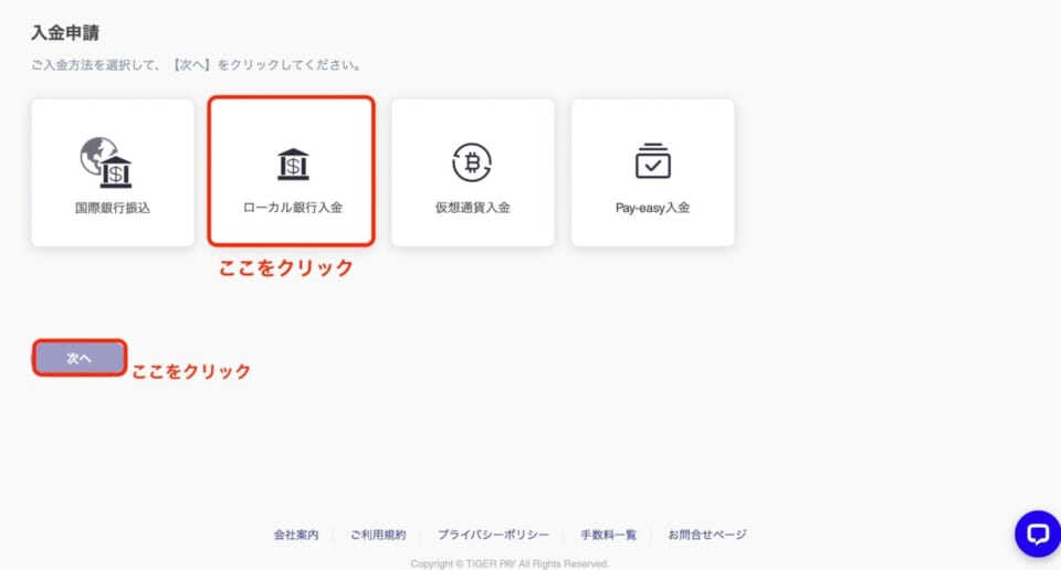 入金申請画面から「ローカル銀行入金」を選択し、ページ下部の「次へ」をクリック