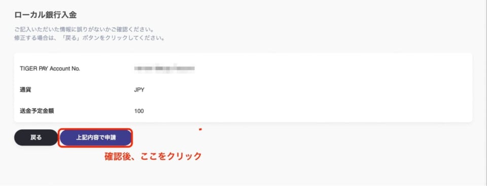 「上記内容で申請」をクリック