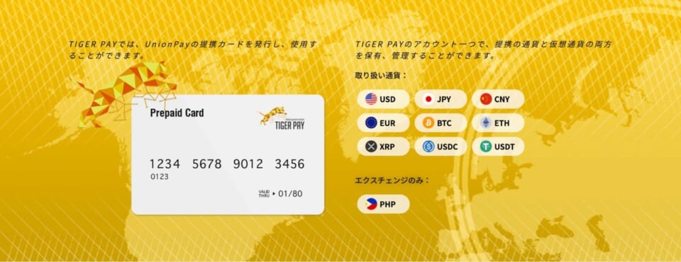 タイガーペイ(TIGER PAY)のおすすめポイント