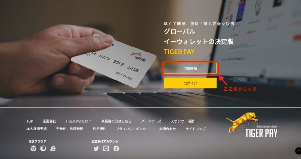 タイガーペイ(TIGER PAY)の登録手順