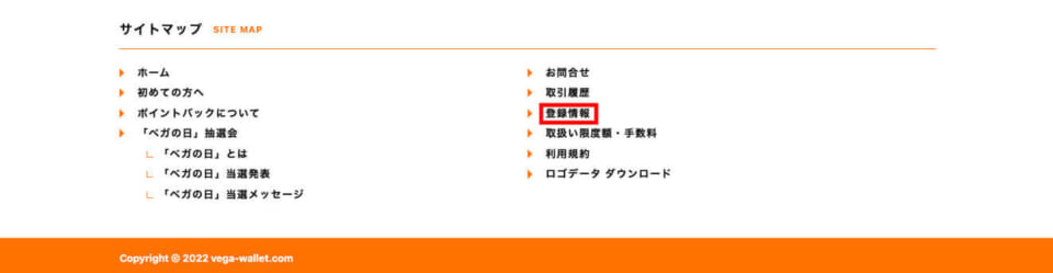 登録した情報はベガウォレット公式サイトの下部にある「登録情報」にて確認、編集が可能です。