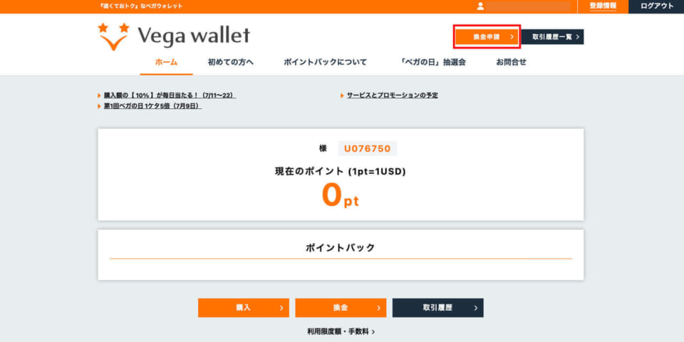 ①「ベガウォレット(Vega wallet)」にログインし、「換金申請」をクリックします。