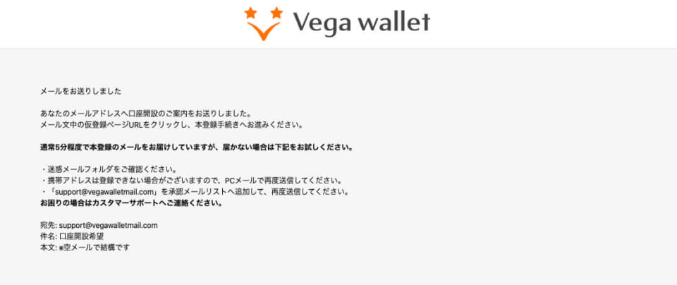 ③この画面が表示された後、入力したメールアドレス宛に口座開設のメールが届くので一度画面を閉じます。