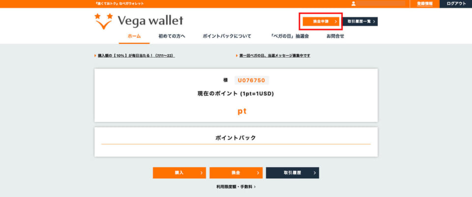①ベガウォレット(Vega wallet)にログインし、「換金申請」をクリックします。