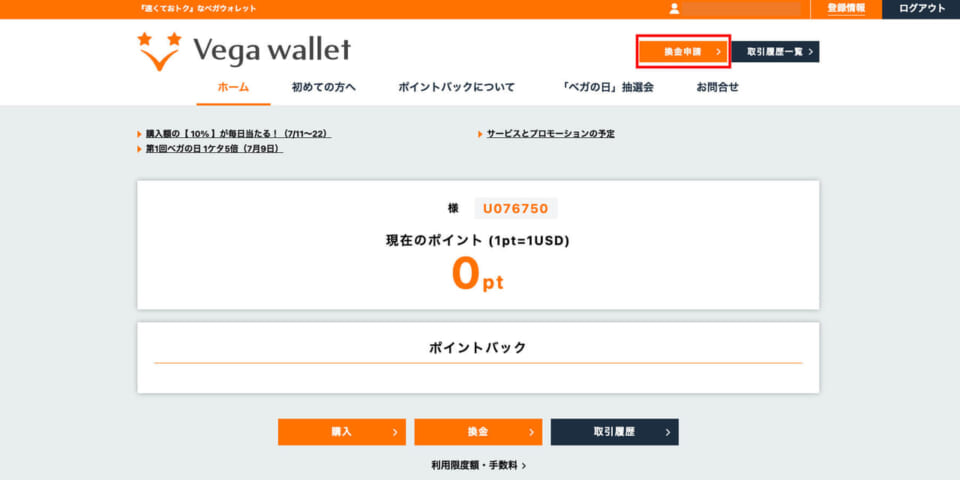 ④ベガウォレットへログインし、「換金申請」をクリックします。