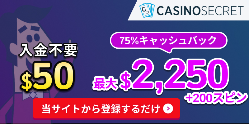 カジノシークレット初回入金ボーナス
