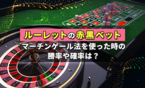 ルーレットの赤黒ベット マーチンゲール法を使った時の勝率や確率は？