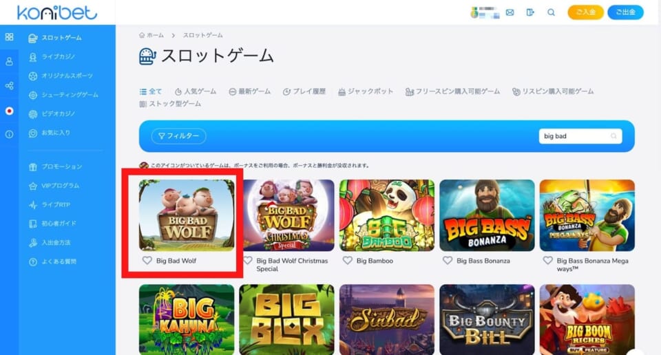 「スロットゲーム」の検索フォームに「big bad」と入力してください。
