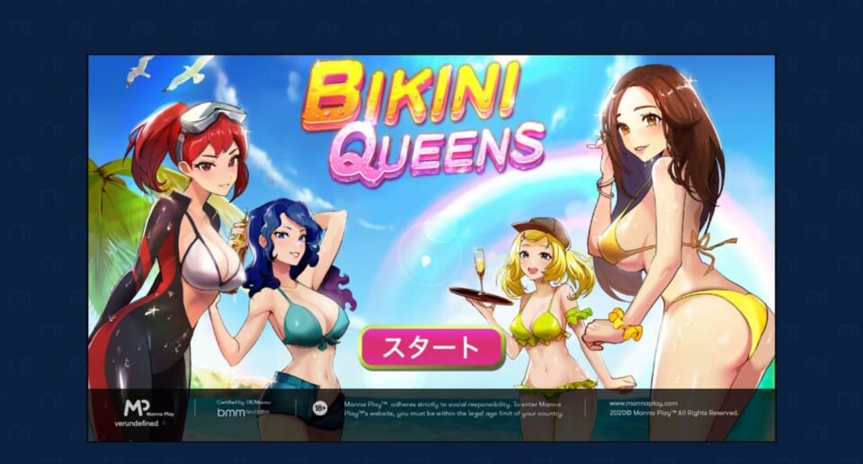 ビキニ・クイーンズをプレイ!