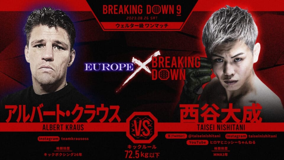アルバート・クラウスVS西谷大成