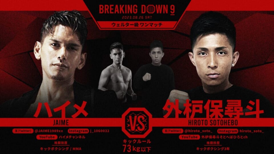ハイメVS外枦保尋斗