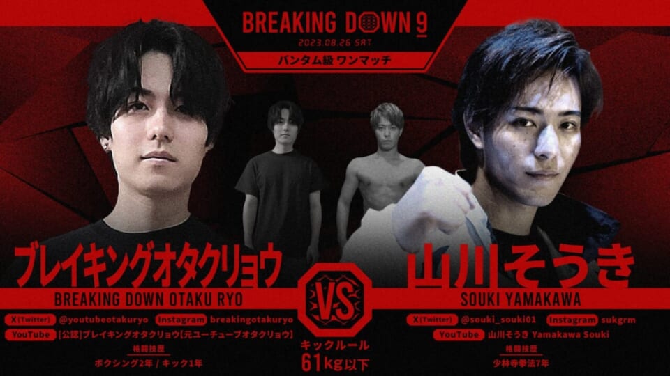 ブレイキングオタクリョウVS山川そうき