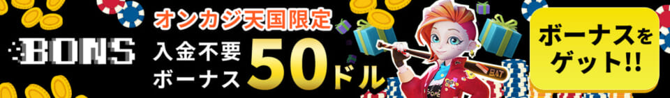 ボンズ オンカジ天国限定入金不要ボーナス50ドル