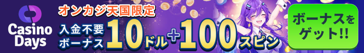 カジノデイズ　オンカジ天国限定　入金不要ボーナス10ドル＋100スピン