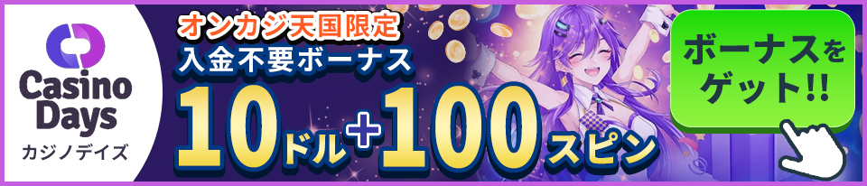 カジノデイズ　オンカジ天国限定　入金不要ボーナス10ドル＋100スピン