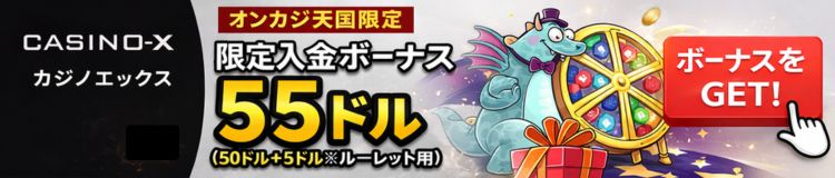 カジノエックス　オンカジ天国限定　入金ボーナス55ドル