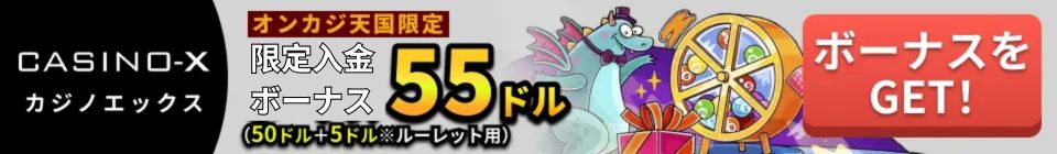 カジノエックス　オンカジ天国限定　入金ボーナス55ドル