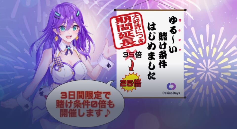 カジノデイズの賭け条件緩和が延長!出金条件がまだまだゆる~くなってます!