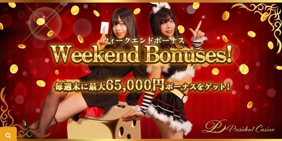 ウィークエンドボーナス【毎週末に最大65,000円相当のボーナス獲得】