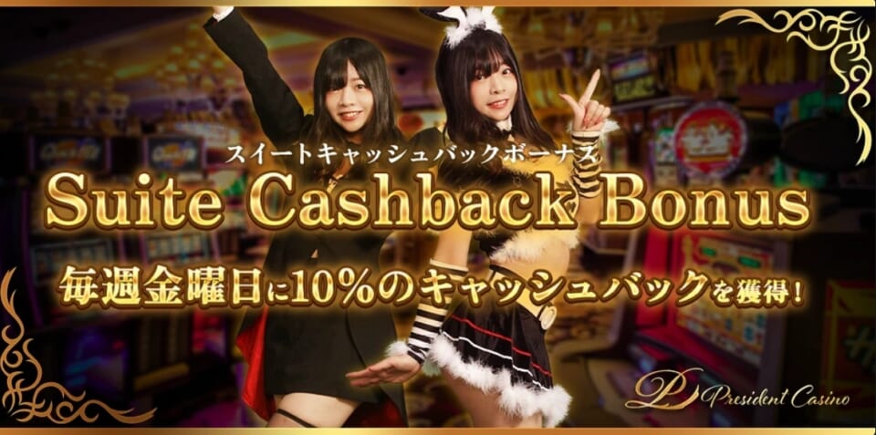スイートキャッシュバックボーナス【カジノでも負けても最大70,000円が返金】